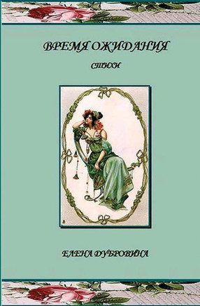 Vremya Ozhidania (Awaiting) : Stihi (Poetry)