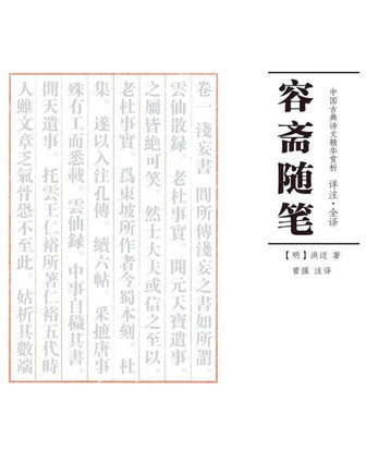 容斋随笔 注译