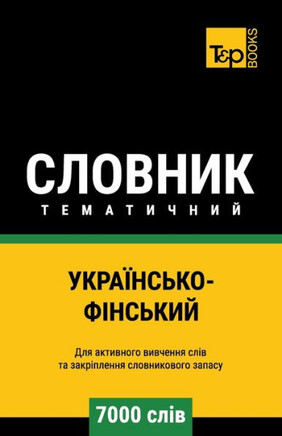 Українсько-Фінський тем&