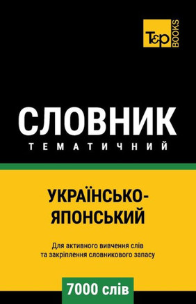 Українсько-Японський те&