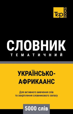 Українсько-Африкаанс те&