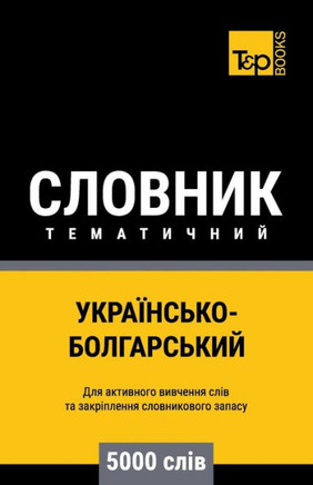 Українсько-Болгарський &