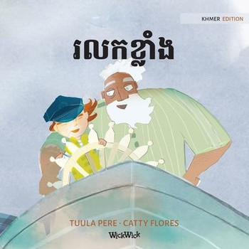 រលកខ្លាំង: Khmer Edition of ""The Wild Waves""