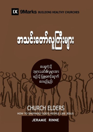 Church Elders (Burmese): How to Shepherd God's People Like Jesus (Building Healthy Churches (Burmese)) (Burmese Edition)