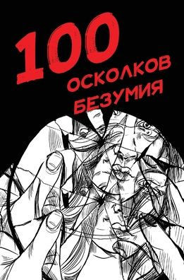 100 осколков безумия