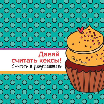 Let'S Count Cupcakes In Russian : Counting And Coloring