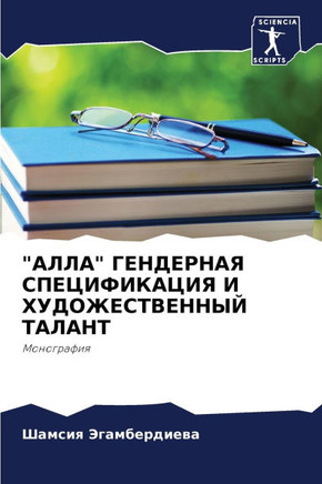""АЛЛА"" ГЕНДЕРНАЯ СПЕЦИФИК