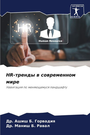 Hr-тренды в современном ми

