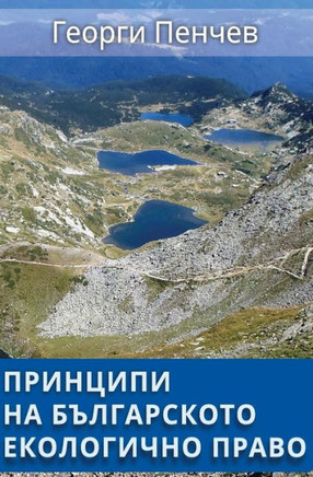 Principles of the Bulgarian Environmental Law: in Bulgarian language