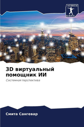 3D виртуальный помощник Иh