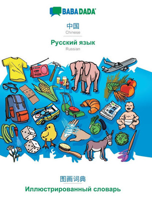 BABADADA, Chinese (in chinese script) - Russian (in cyrillic script), visual dictionary (in chinese script) - visual dictionary (in cyrillic script):