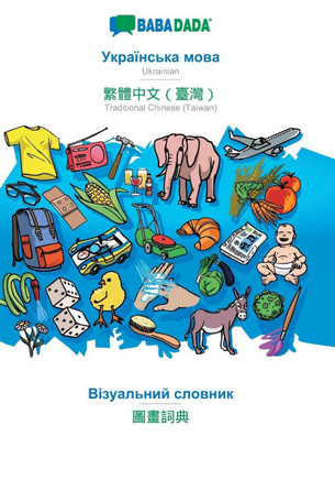 BABADADA, Ukrainian (in cyrillic script) - Traditional Chinese (Taiwan) (in chinese script), visual dictionary (in cyrillic script) - visual dictionar