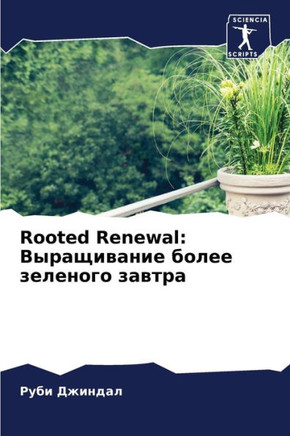Rooted Renewal: Выращивание более 
