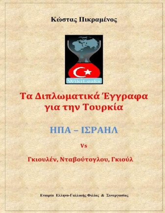 Wikileaks: Ta Diplomatika Eggrafa Gia Tin Tourkia (Greek Edition)