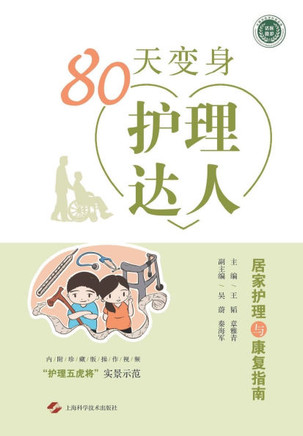 80&#22825;&#21464;&#36523;&#25252;&#29702;&#36798;&#20154;--&#23621;&#23478;&#25252;&#29702;&#19982;&#24247;&#22797;&#25351;&#21335;