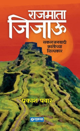Rajmata Jijau: Sakaljanawadi Krantichya Shilpakar