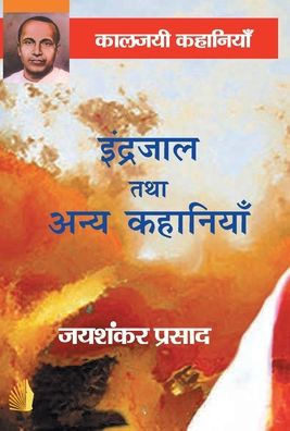 Indrjal tatha anye kahaniye