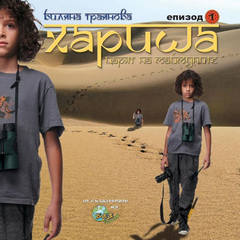 Harisha, The King of The Monkeys [Bulgarian Language]