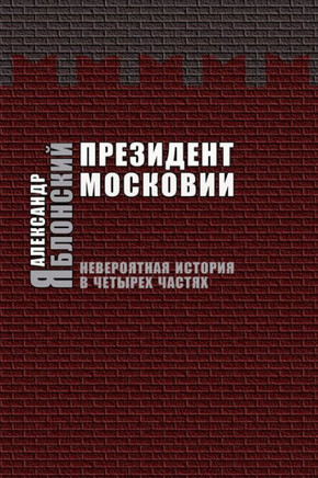 Prezident Moskovii: Neveroyatnaya Istoriya V Cheturekh Chastyakh