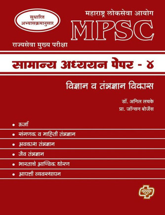 MPSC Samanya Adhyayan Paper 4: Science and technology
