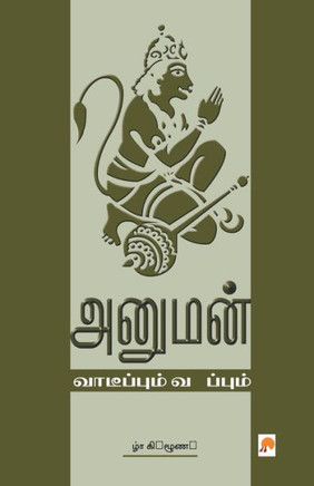 Anuman: Vaarppum Vanappum: Vaarppum Vanappum