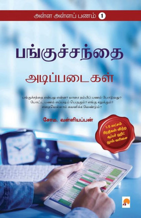 AAP 1 - Panguchanthai - Adippadaigal / அள்ள அள்ளப் பணம்