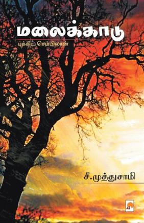 Malaikkaadu /