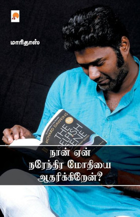 Naan Yaen Narendra Modiyai Aadharikkiren? / நான் ஏன் நரேந்திர