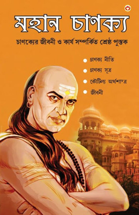 Mahan Chanakya: Jivani, Neeti, Sutra Evam Arthashastra (মহান চাণক্য চ