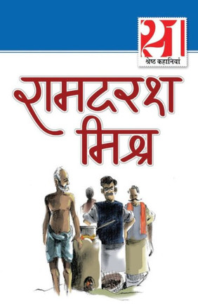 21 Shreshth Kahaniyan: Ramdarsh Mishra (21 &#2358;&#2381;&#2352;&#2375;&#2359;&#2381;&#2336; &#2325;&#2361;&#2366;&#2344;&#2367;&#2351;&#2366