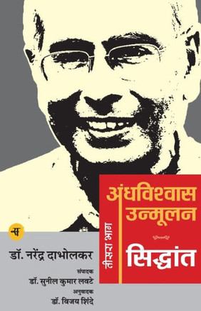 Andhavishwas Unmoolan: Vol. 3: Siddhant