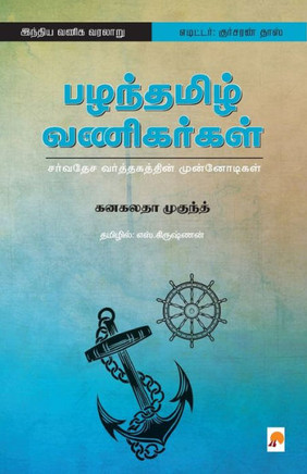 Pazhanthamizh Vanigargal / பழந்தமிழ் வணிகர்கள