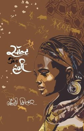 Salt and Honey (Marathi)