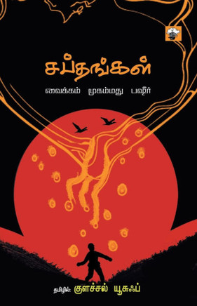 Sapthangal