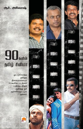 90galin Cinema / 90&#2965;&#2995;&#3007;&#2985;&#3021; &#2980;&#2990;&#3007;&#2996;&#3021; &#2970;&#3007;&#2985;&#3007;&#2990;&#3006;