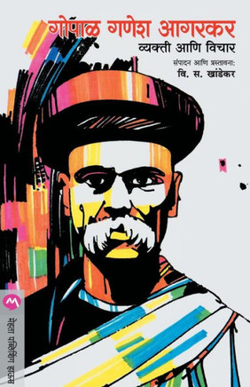 Gopal Ganesh Agarkar: Vyakti Ani Vichar