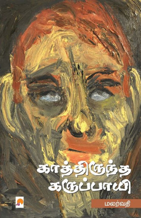 Kathiruntha Karuppayi / காத்திருந்த கருப்பா