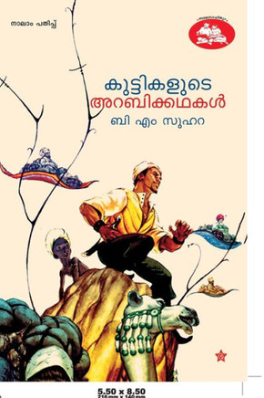 kuttikalude arabikkadhakal