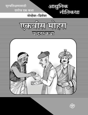 Adhunik Niti Katha: Ekvis Mohra ani Itar Katha