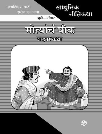 Adhunik Niti Katha: Motyanch Peek ani Itar Katha