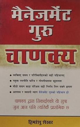 Management And Corporate Guru Chanakya