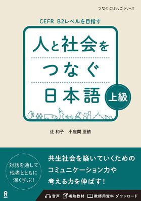 Hito to Shakai Wo Tsunagu Nihongo Advanced
