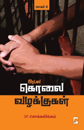 Prabala Kolai Vazhakkugal - Part 2 / பிரபல கொலை வழக்குக