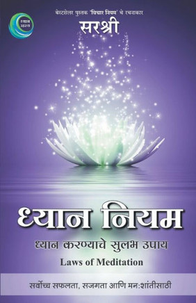 Dhyan Niyam - Aadhyatmik Unnaticha Divyamarg (Marathi)
