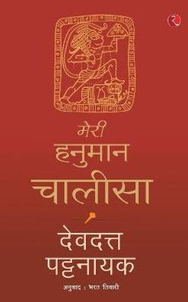 Meri Hanuman Chalisa (Hindi)