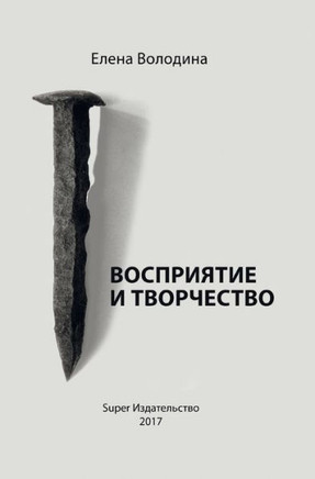Vosprijatie i tvorchestvo