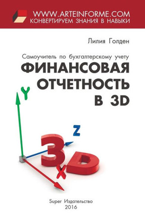 Finansovaja otchetnost' v 3D