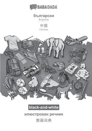 Babadada Black-And-White, Bulgarian (In Cyrillic Script) - Chinese (In Chinese Script), Visual Dictionary (In Cyrillic Script) - Visual Dictionary (In ... Visual Dictionary (Bulgarian Edition)
