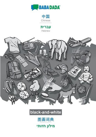 Babadada Black-And-White, Chinese (In Chinese Script) - Hebrew (In Hebrew Script), Visual Dictionary (In Chinese Script) - Visual Dictionary (In ... Script), Visual Dictionary (Chinese Edition)