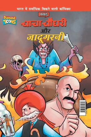 Chacha Chaudhary Aur Jadugarni (???? ????? ?? ????????) (Hindi Edition)